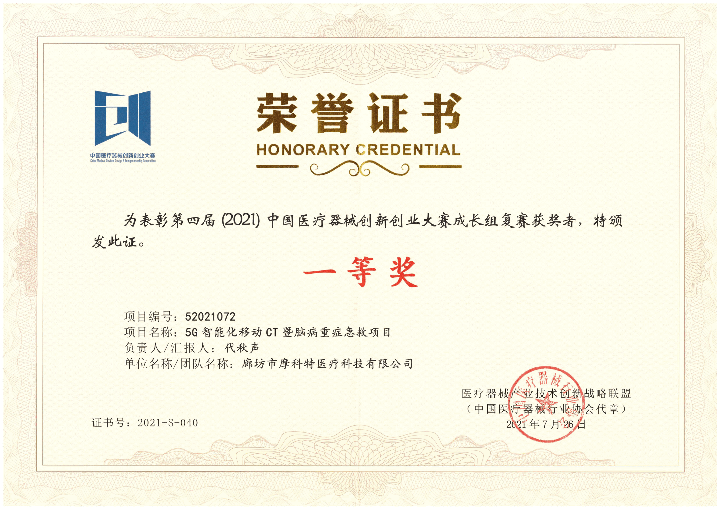 第四屆（2021）醫(yī)療器械創(chuàng)新創(chuàng)業(yè)大賽成長(zhǎng)組復(fù)賽一等獎(jiǎng)