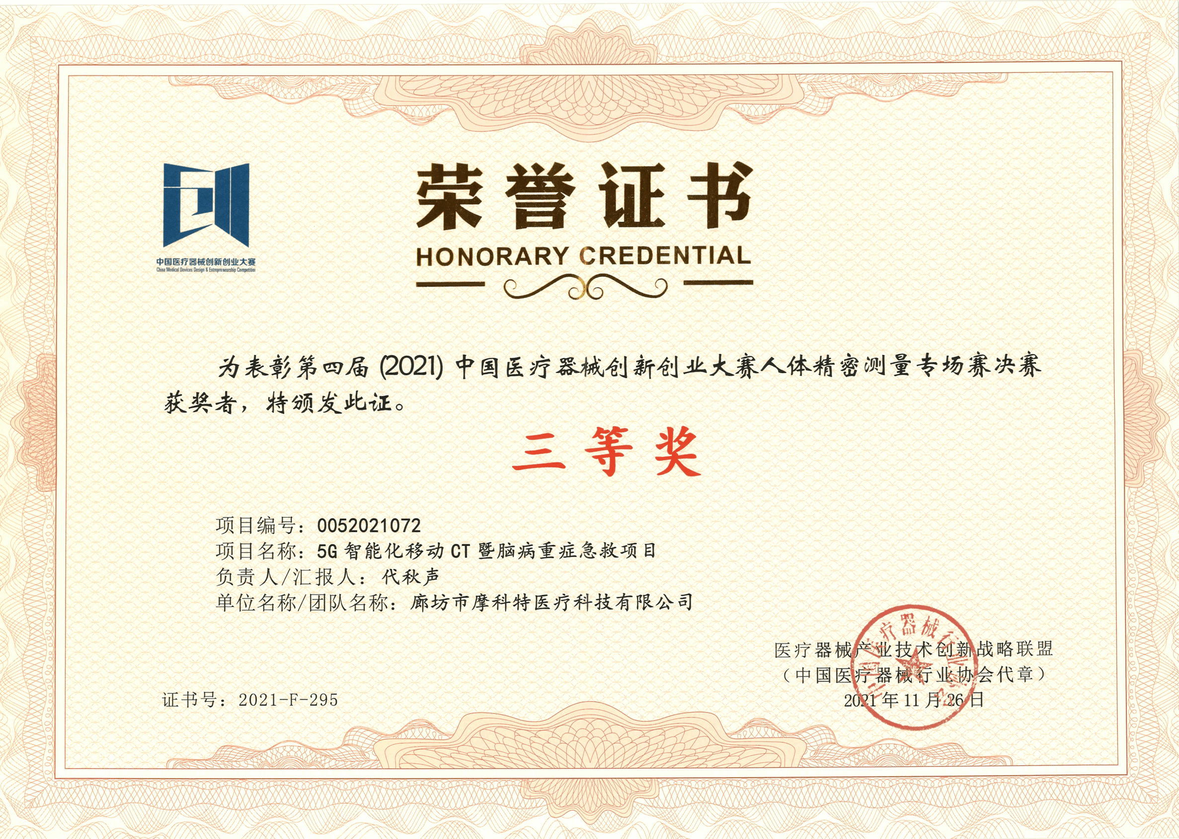 榮譽(yù)證書(shū)--第四屆中國(guó)醫(yī)療器械創(chuàng)新創(chuàng)業(yè)大賽人體精密測(cè)量專場(chǎng)賽（三等獎(jiǎng)）