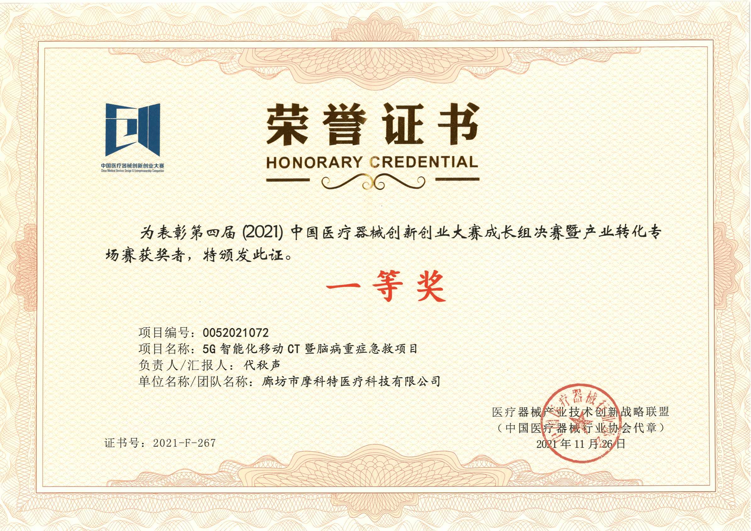 榮譽(yù)證書(shū)--第四屆中國(guó)醫(yī)療器械創(chuàng)新創(chuàng)業(yè)大賽成長(zhǎng)組決賽暨產(chǎn)業(yè)轉(zhuǎn)化專場(chǎng)賽（一等獎(jiǎng)）