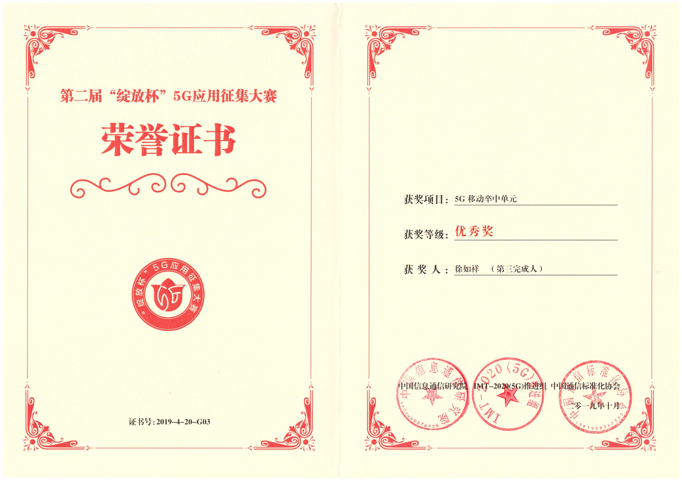 第二屆“綻放杯”5G應(yīng)用征集大賽榮譽(yù)證書(shū)
